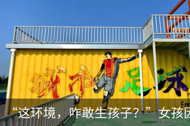 “这环境，咋敢生孩子？”女孩因充电器被碰掉绝食，穷人家的公主
