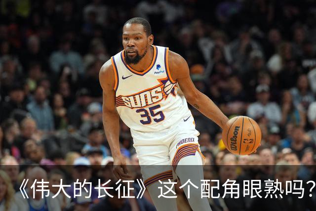 《伟大的长征》这个配角眼熟吗？反派专业户封新天，这次不一样了