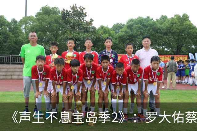 《声生不息宝岛季2》：罗大佑蔡琴坐镇，任贤齐领衔8位常驻！