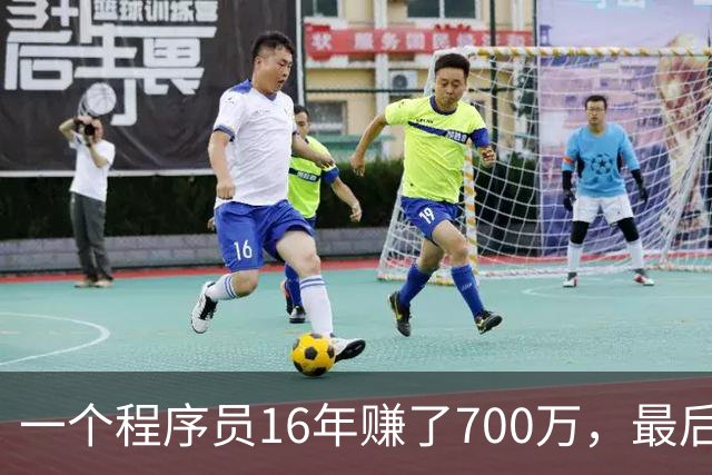 一个程序员16年赚了700万，最后剩下不到40万