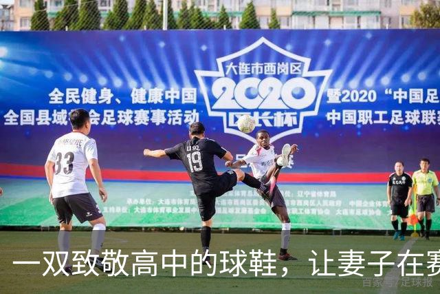 一双致敬高中的球鞋，让妻子在赛后发了条动态