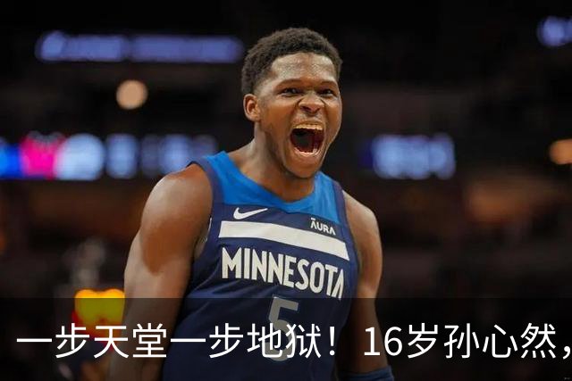 一步天堂一步地狱！16岁孙心然，千万别走徐诗霖的老路