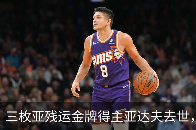 三枚亚残运金牌得主亚达夫去世，教练确认死因
