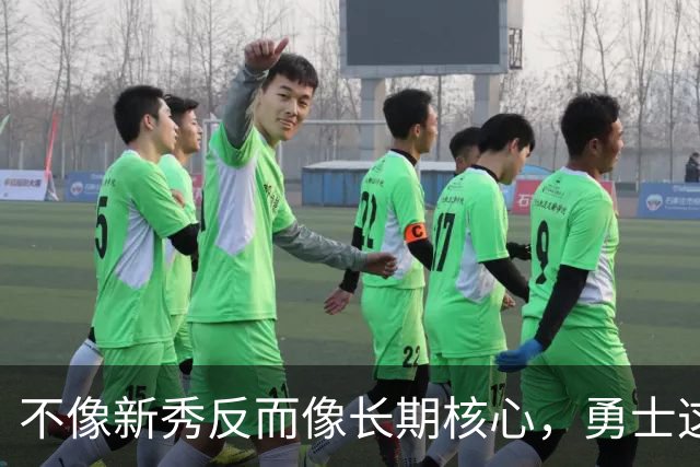 不像新秀反而像长期核心，勇士这个乐透秀的情况看起来完全不同？