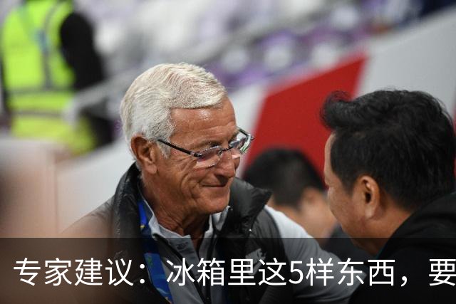 专家建议：冰箱里这5样东西，要尽快扔掉，尤其是第四种，很多人还不知道！
