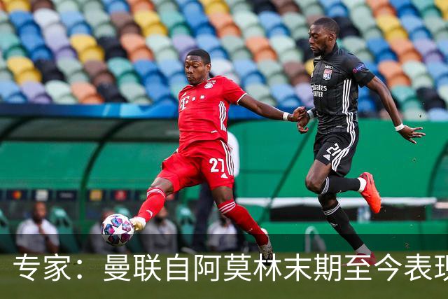 专家：曼联自阿莫林末期至今表现几乎没变，跑不动是阵容配置问题
