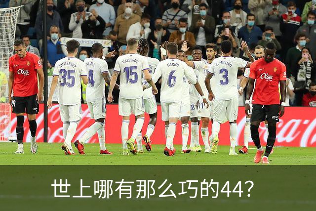 世上哪有那么巧的44？
