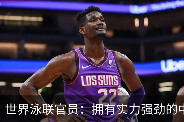 世界泳联官员：拥有实力强劲的中国队是件好事