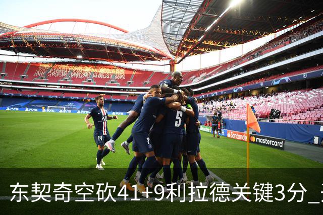 东契奇空砍41+9利拉德关键3分 开拓者逆转湖人