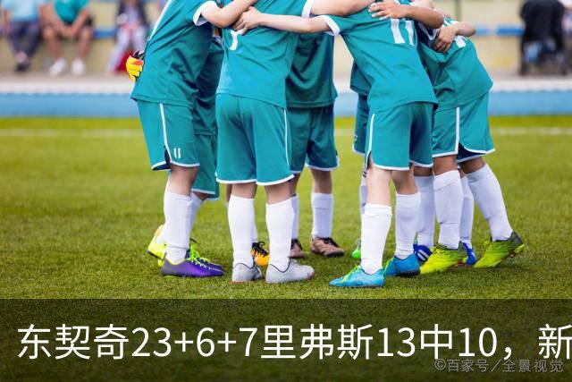 东契奇23+6+7里弗斯13中10，新鲨鱼比肩浓眉哥，湖人轻取快船
