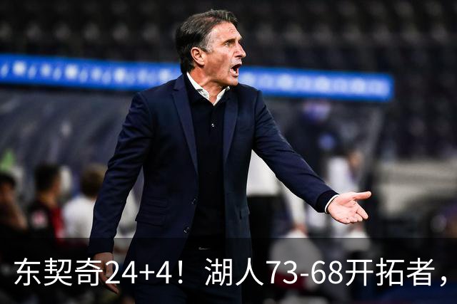 东契奇24+4！湖人73-68开拓者，看数据：他是头号功臣！