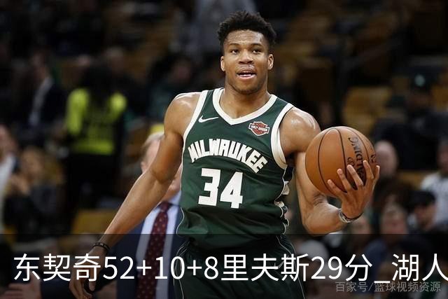东契奇52+10+8里夫斯29分 湖人逆转爵士三连胜