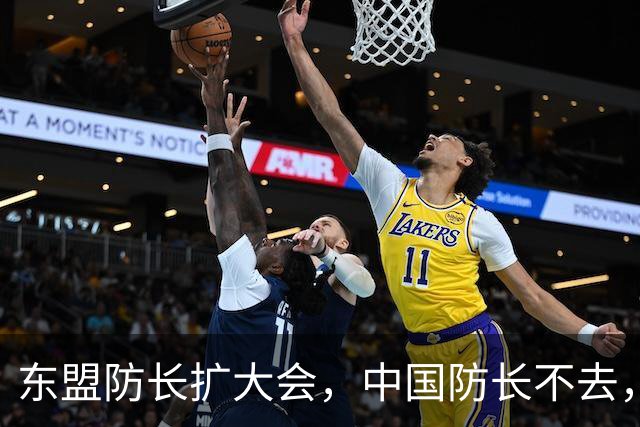 东盟防长扩大会，中国防长不去，派他去……