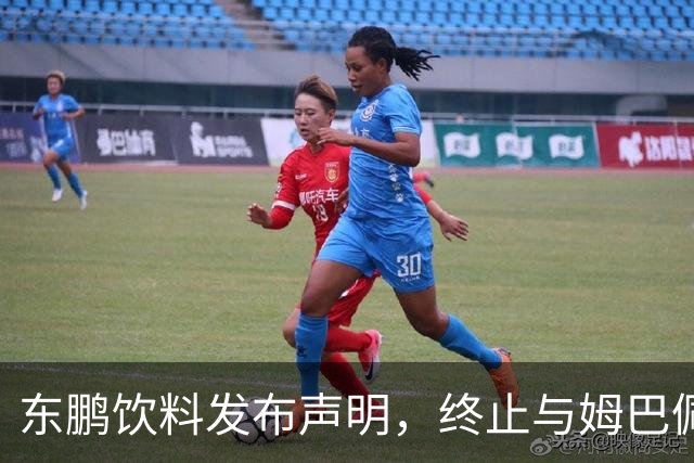 东鹏饮料发布声明，终止与姆巴佩所有合作