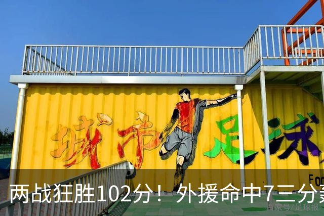 两战狂胜102分！外援命中7三分轰29分7助，CBA最大夺冠热门诞生