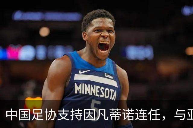 中国足协支持因凡蒂诺连任，与亚足联立场一致，足协和亚足联为何都选择支持？因凡蒂诺能连任吗？