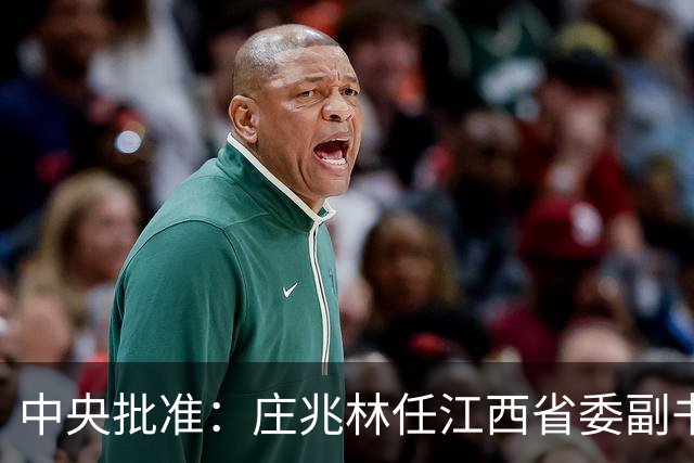 中央批准：庄兆林任江西省委副书记；曾在江苏省工作，历任徐州市市长，徐州市委书记，江西省委常委、宣传部部长、组织部部长等职