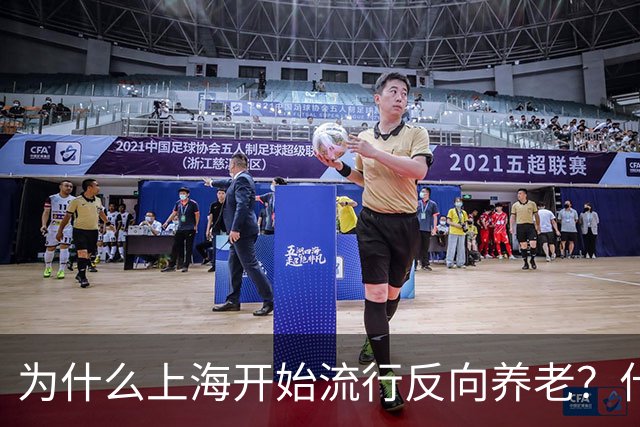 为什么上海开始流行反向养老？什么是反向养老？原来是这么回事