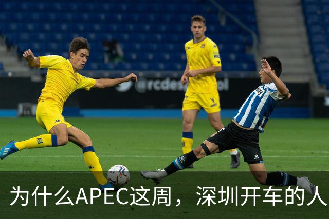 为什么APEC这周，深圳开车的人最好把车停家里？