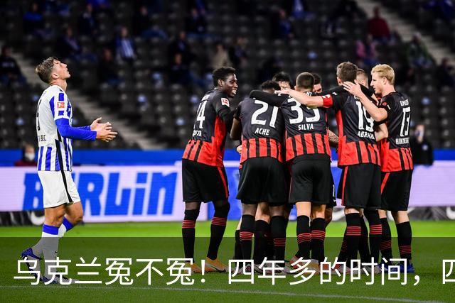 乌克兰冤不冤！四年多的时间，四年多的拼杀，硬生生把俄罗斯从一个超级大国打成了普通国家，到头来，乌克兰得到了什么？