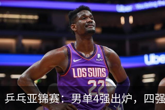 乒乓亚锦赛：男单4强出炉，四强背后，是国乒年轻面孔的一次硬着陆与重新洗牌，国乒2胜3负世界冠军惨败，张本大逆转