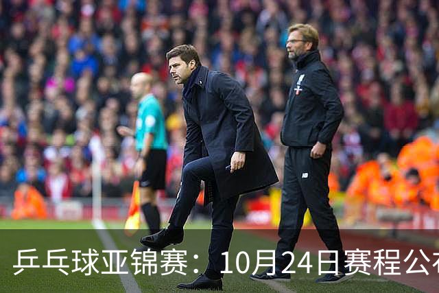 乒乓球亚锦赛：10月24日赛程公布！国乒冲击4强，1人双战张本智和