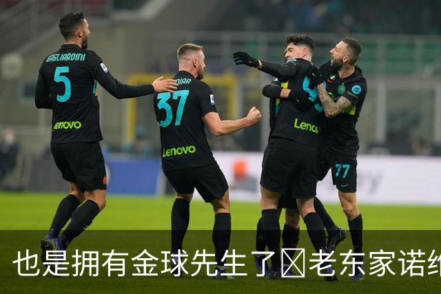 也是拥有金球先生了😜老东家诺维奇祝贺凯恩：实至名归