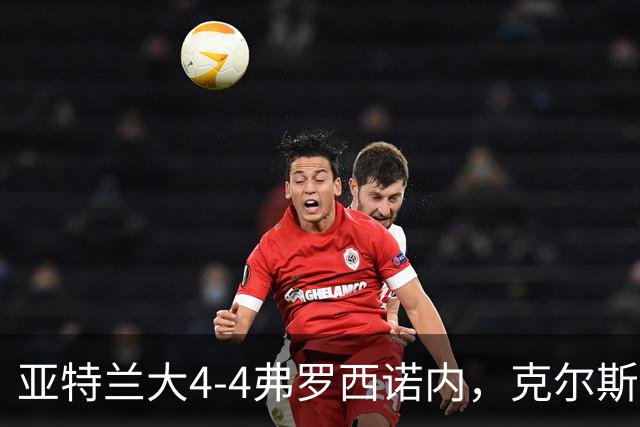 亚特兰大4-4弗罗西诺内，克尔斯托维奇2射1传，埃德松失误+点射