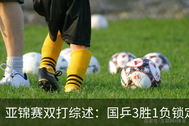 亚锦赛双打综述：国乒3胜1负锁定第2冠！林诗栋外战全胜完成任务