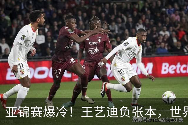 亚锦赛爆冷！王艺迪负张本，世界第二不敌临时组合，混双4强出炉