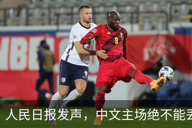 人民日报发声，中文主场绝不能丢！在中国，绝不允许英文替代中文