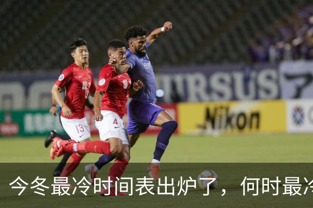 今冬最冷时间表出炉了，何时最冷？2027年春节很冷吗？早了解