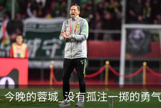 今晚的蓉城 没有孤注一掷的勇气