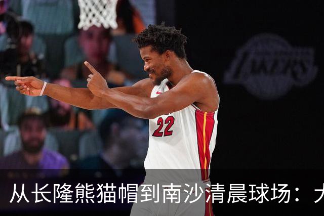 从长隆熊猫帽到南沙清晨球场：大威在广州把比赛过成“蜜月”
