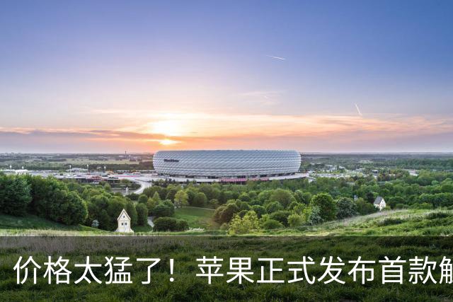价格太猛了！苹果正式发布首款触摸屏 MacBook Pro