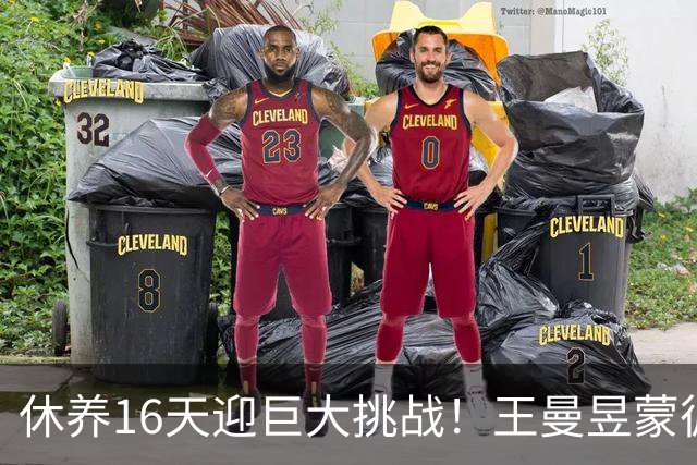 休养16天迎巨大挑战！王曼昱蒙彼利埃堪称魔鬼赛程 博主：奥运关键砝码