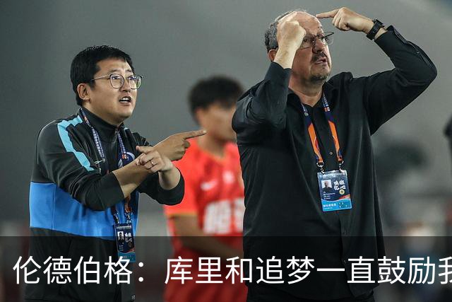 伦德伯格：库里和追梦一直鼓励我给我信心 让我在场上放开了手脚