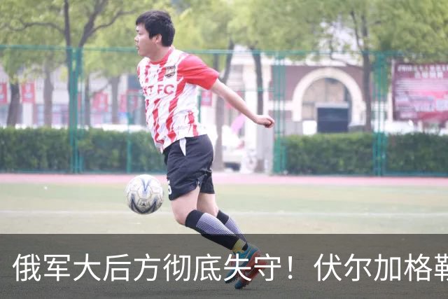 俄军大后方彻底失守！伏尔加格勒机场被炸，两架苏34当场报废