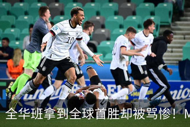 全华班拿到全球首胜却被骂惨！Meiko曝出训练赛内幕：随便进八强