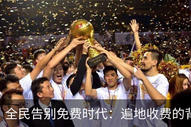 全民告别免费时代：遍地收费的背后，是普通人无声的生活失重