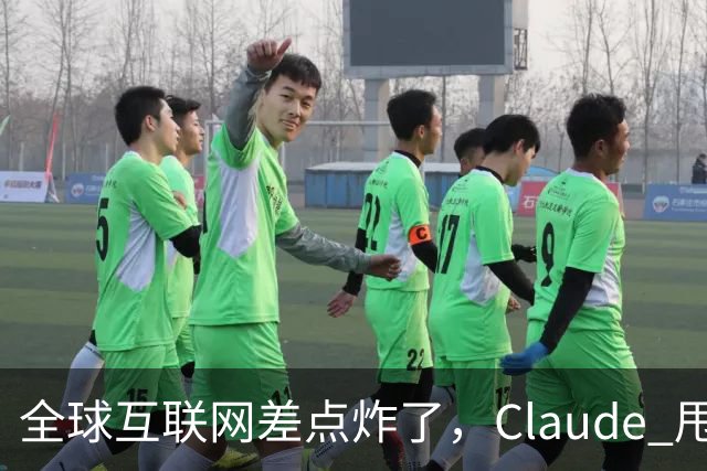 全球互联网差点炸了，Claude 甩出 1.8 亿行证明来补窟窿