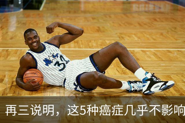 再三说明，这5种癌症几乎不影响寿命，确诊后别慌，合理治疗即可