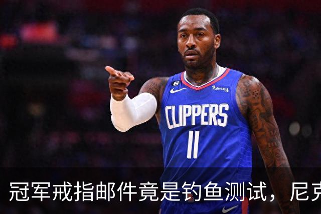 冠军戒指邮件竟是钓鱼测试，尼克斯员工点开后被强制上课