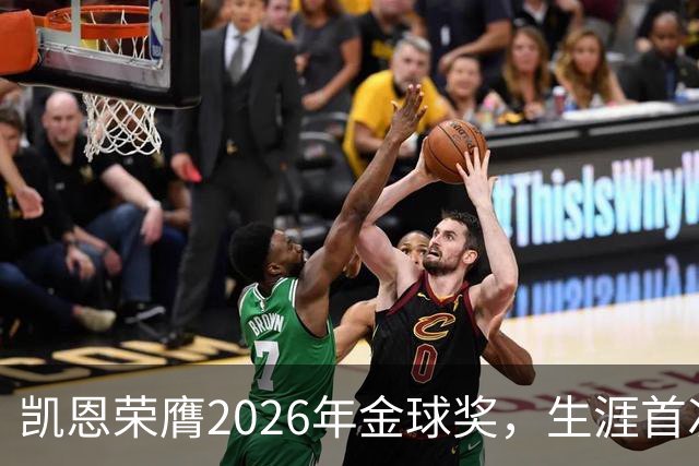 凯恩荣膺2026年金球奖，生涯首次获奖，亚马尔科帕奖三连庄