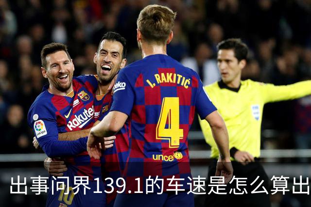 出事问界139.1的车速是怎么算出来的？
