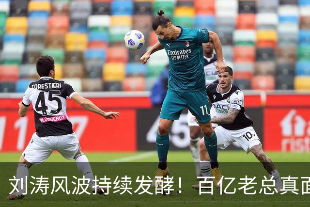 刘涛风波持续发酵！百亿老总真面目曝光，陈都灵谷爱凌无一幸免！