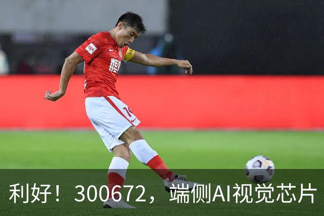 利好！300672，端侧AI视觉芯片“小巨人”，前三季度净利增超56倍