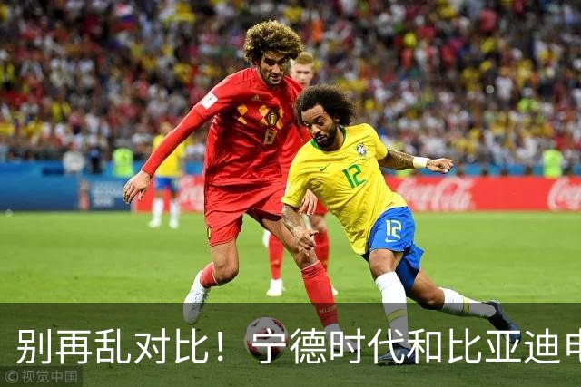 别再乱对比！宁德时代和比亚迪电池差距太大，内行终于说实话了