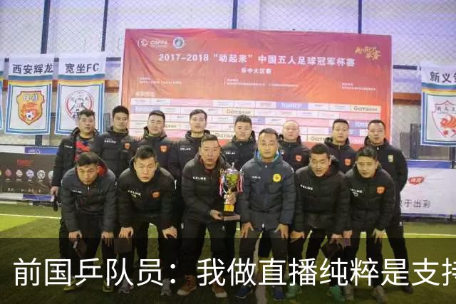 前国乒队员：我做直播纯粹是支持王楚钦孙颖莎，并不是为了带货