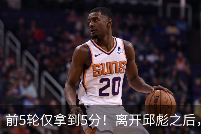 前5轮仅拿到5分！离开邱彪之后，谢智杰跌入谷底，状元郎咋回事？